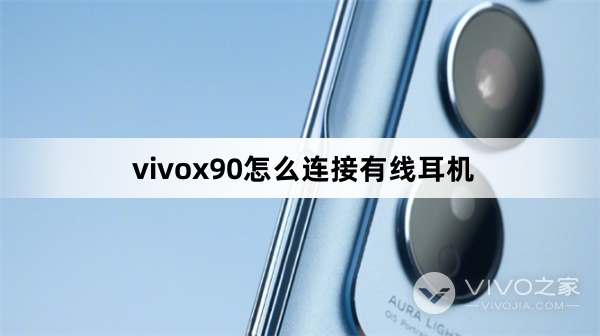 vivox90如何连接有线耳机