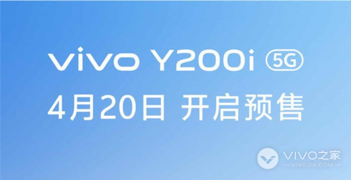 vivo Y200i千元机配置曝光，将于4月20日开启预售