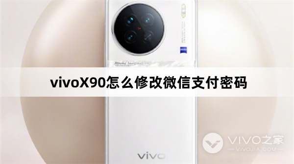 vivoX90如何修改微信支付密码