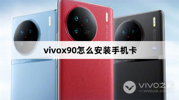 vivox90如何安装手机卡