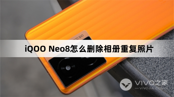 iQOO Neo8如何删除相册重复照片