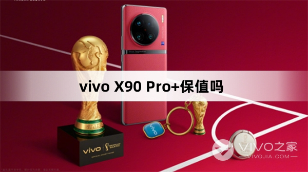 vivo X90 Pro+保不保值