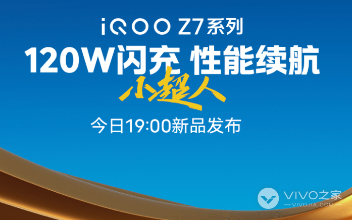 iQOO Z7系列新品发布会直播平台介绍