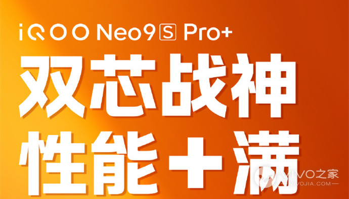 iQOO Neo9S Pro+有搭载Q1芯片吗？
