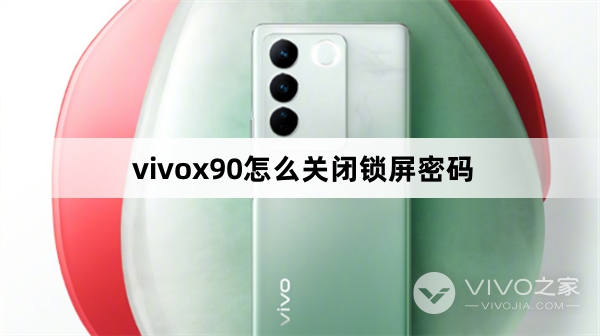 vivox90如何关闭锁屏密码