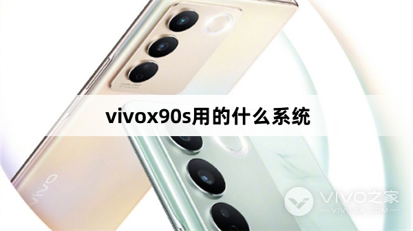 vivox90s系统介绍