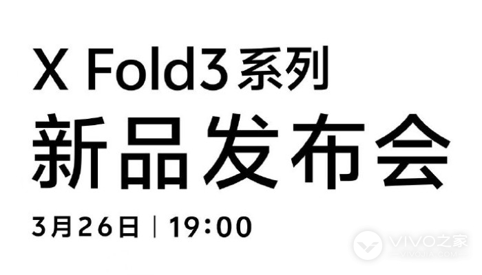 vivo X Fold3系列正式官宣！将于3月26日召开新品发布会