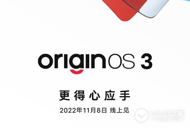 11月8日！OriginOS 3发布时间确定