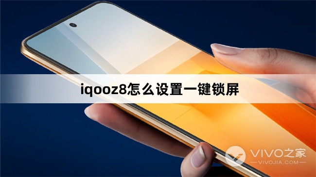 iqooz8设置一键锁屏教程