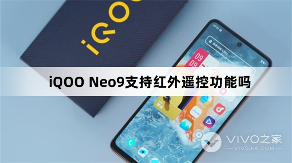 iQOO Neo9有红外遥控功能吗