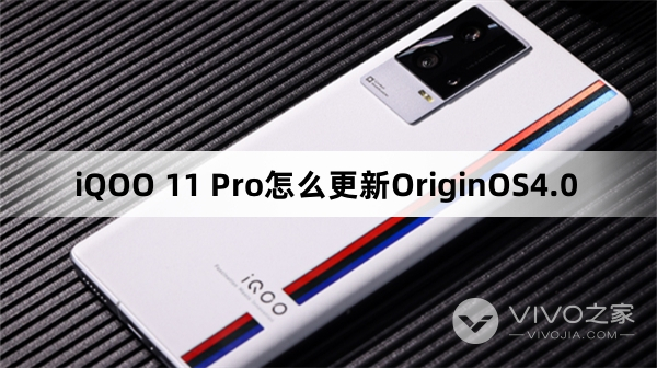 iQOO 11 Pro更新OriginOS 4.0教程