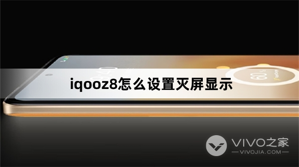 iqooz8设置灭屏显示教程
