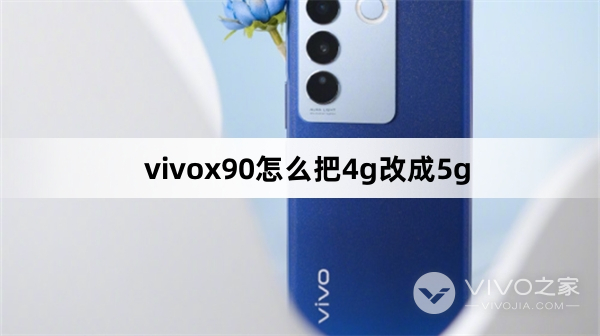 vivox90如何把4g改成5g