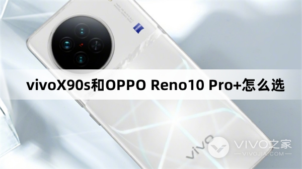 vivoX90s和OPPO Reno10 Pro+如何选择