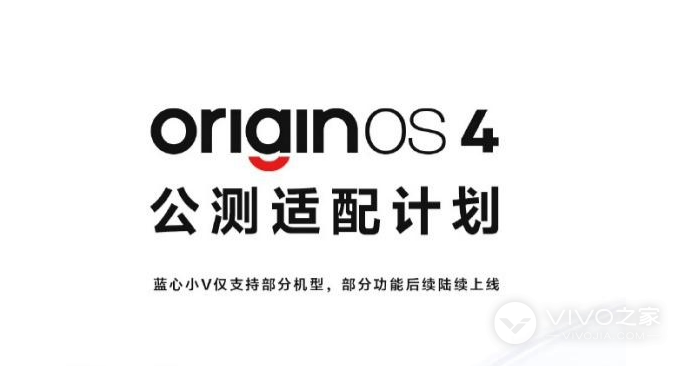 OriginOS 4.0公测适配机型名单介绍