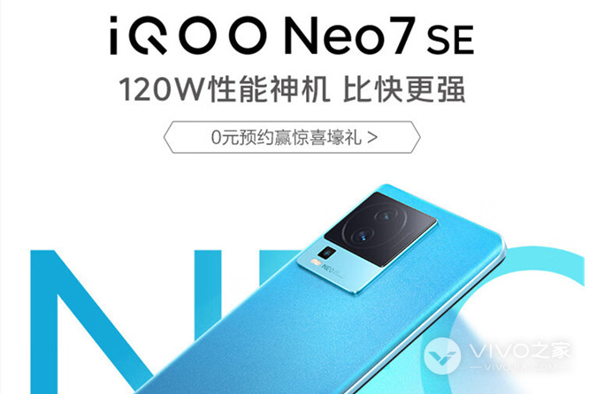 iQOO Neo7 SE发布会直播渠道汇总