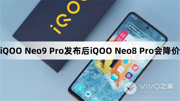 iQOO Neo9 Pro发布后iQOO Neo8 Pro优惠吗