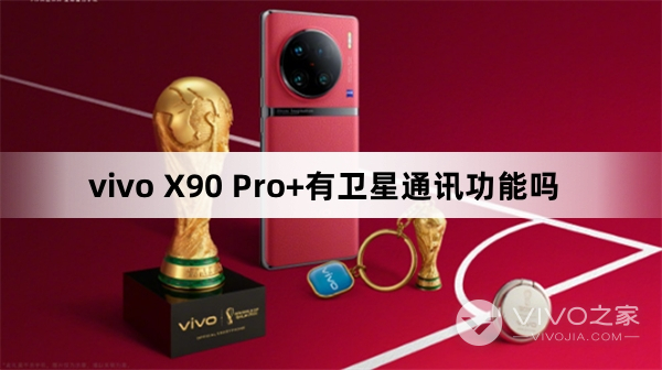vivo X90 Pro+支持卫星通讯功能吗
