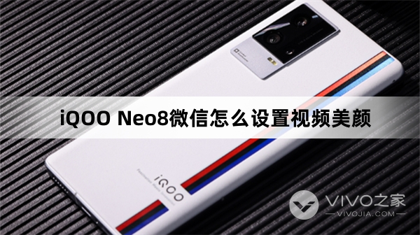 iQOO Neo8微信如何设置视频美颜