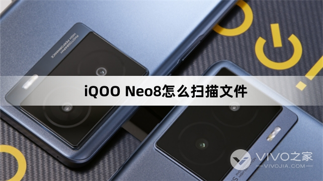 iQOO Neo8如何扫描文件
