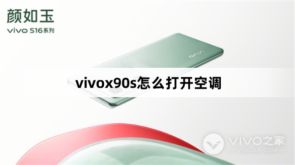 vivox90s如何打开空调