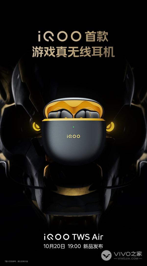 iQOO旗下首款游戏真无线耳机于10月20日正式发布 终于来了！