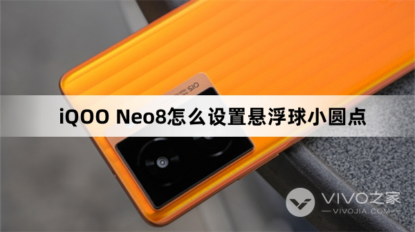 iQOO Neo8如何设置悬浮球小圆点