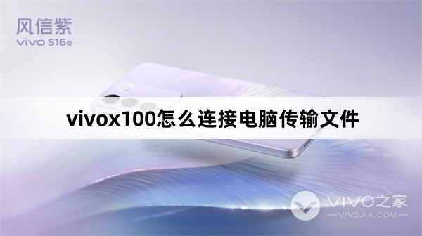 vivox100如何连接电脑传输文件
