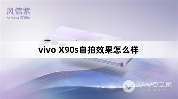 vivo X90s自拍效果如何