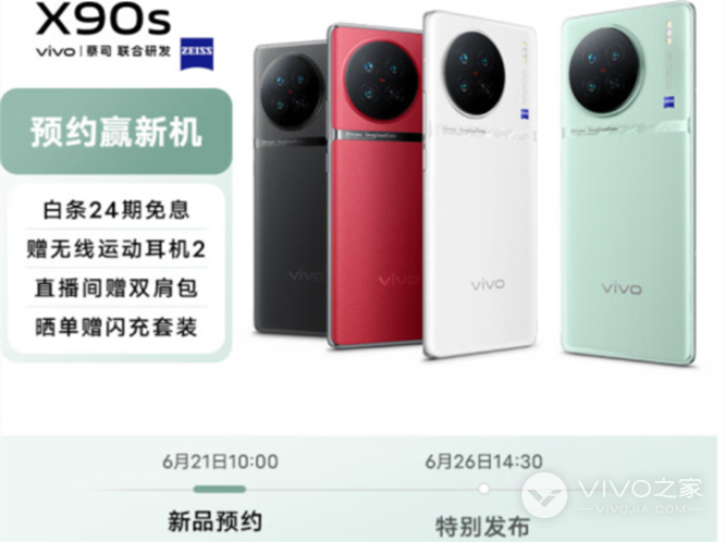 vivo X90s正式开启预约，四款配色一键开启夏天