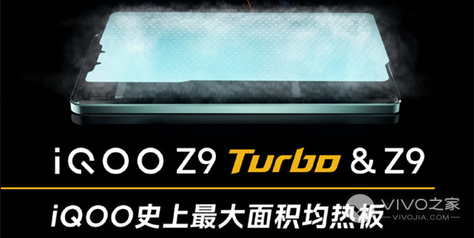 iQOO Z9 Turbo散热效果好吗？
