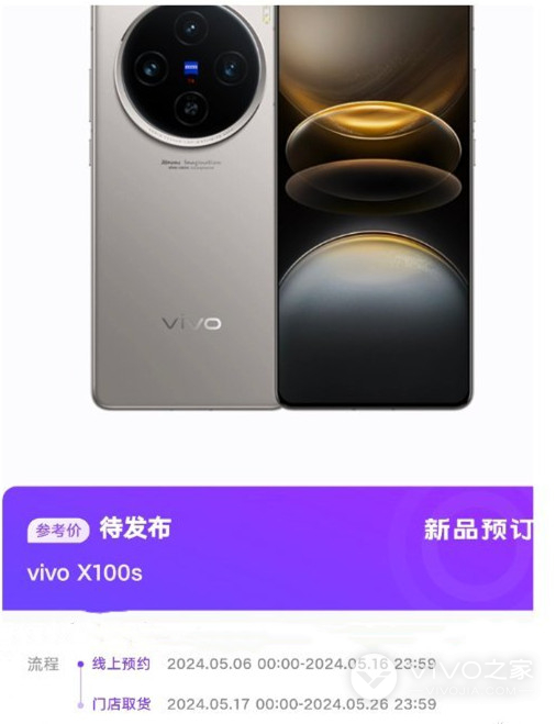 vivo X100s几号开售？