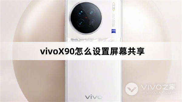 vivoX90设置屏幕共享教程
