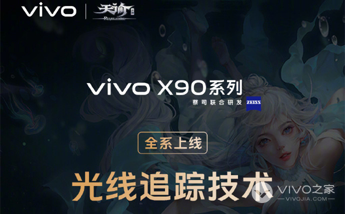 vivo X90系列正式上线光线追踪技术，拥有沉浸式光影效果