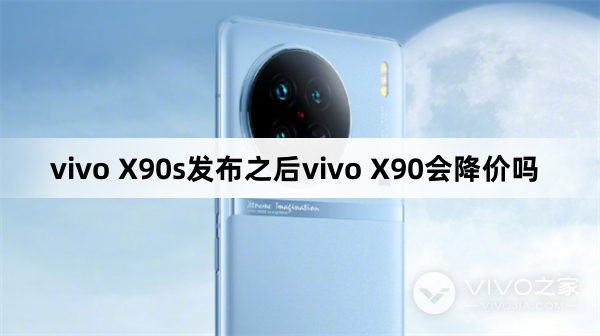 vivo X90s发布之后vivo X90会降价吗