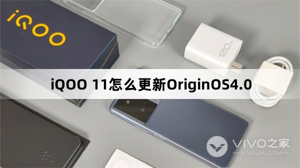 iQOO 11更新OriginOS 4.0教程
