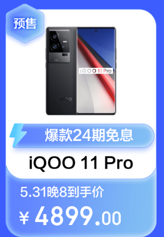 iQOO 11 Pro 618会降价吗