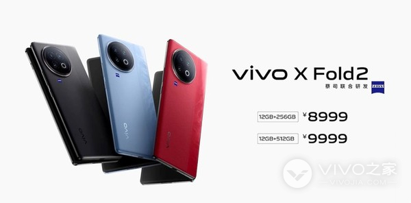 安卓最强性能折叠屏手机 vivo X Fold 2正式发布 起售价8999元
