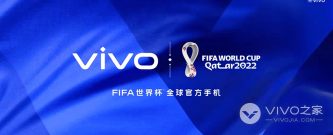 vivo连续两届成为世界杯全球官方赞助商 有望出联名款