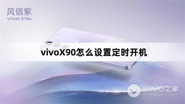 vivoX90设置定时开机教程