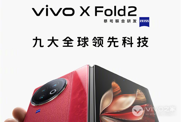 坐拥九大全球领先科技，vivo X Fold2性价比在同类手机中要无敌了