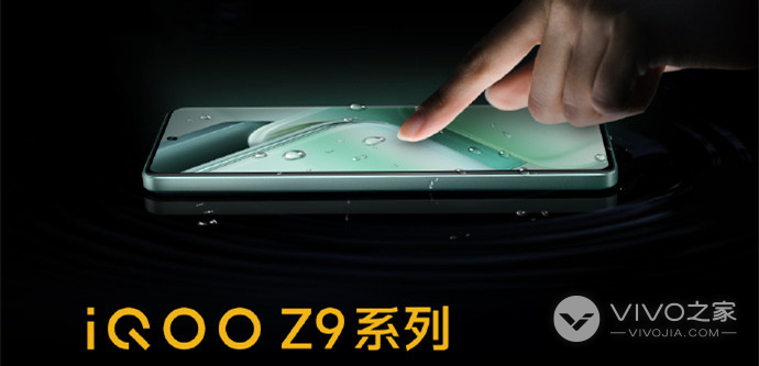 iQOO Z9x防水等级是多少？