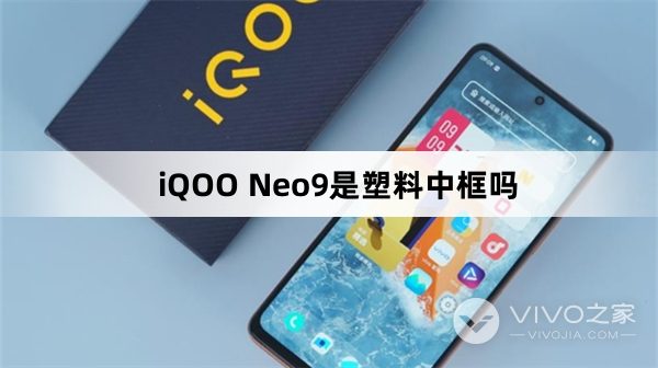 iQOO Neo9是不是塑料中框