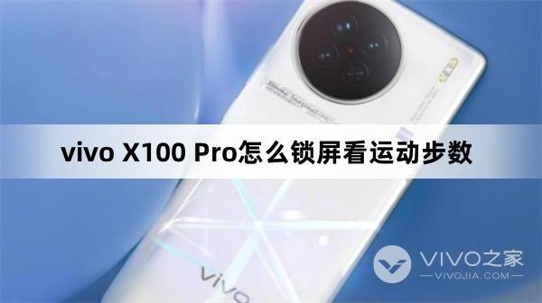vivo X100 Pro如何锁屏看运动步数