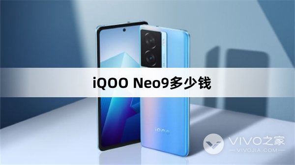iQOO Neo9价格介绍