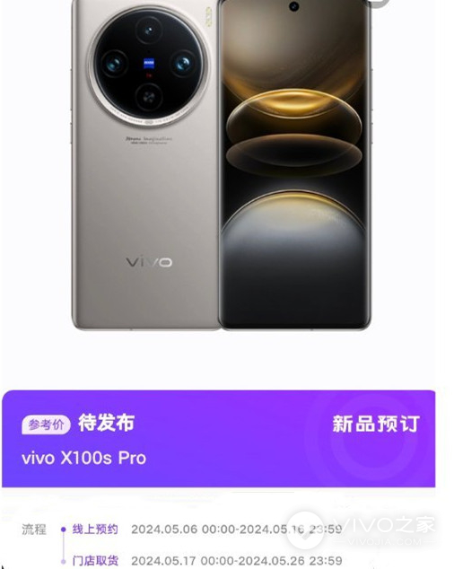 vivo X100s Pro几号开售？