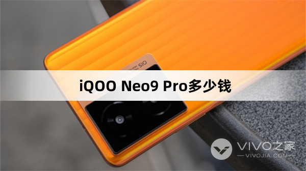 iQOO Neo9 Pro价格介绍