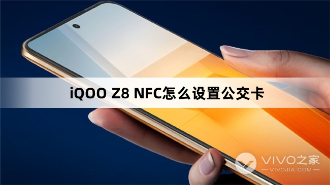 iQOO Z8 NFC如何设置公交卡