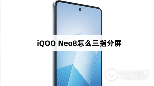 iQOO Neo8如何三指分屏