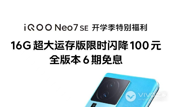 iQOO Neo7 SE 开学季降价，限时闪降100元